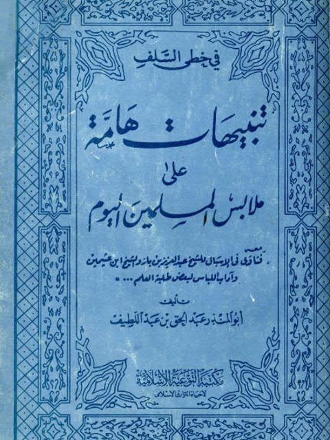 تنبيهات هامة على ملابس المسلمين اليوم ومعه فتاوى في الإسبال وآداب اللباس للشيخ عبد العزيز بن باز والشيخ ابن عثيمين