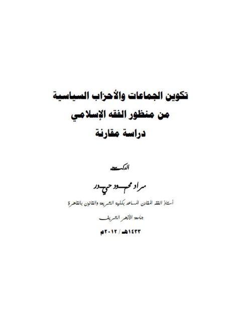 تكوين الجماعات والأحزاب السياسية من منظور الفقه الإسلامي دراسة مقارنة