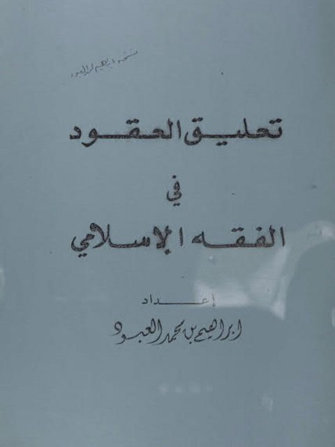 تعليق العقود في الفقه الإسلامي