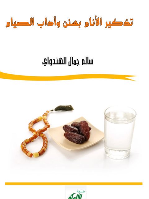 تذكير الأنام بسنن وآداب الصيام