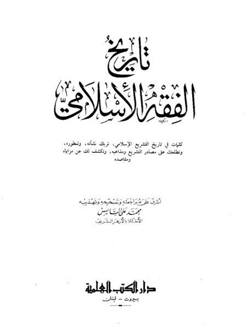تاريخ الفكر الإسلامي- السايس