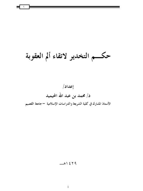 حكـم التخدير لاتقاء ألم العقوبة