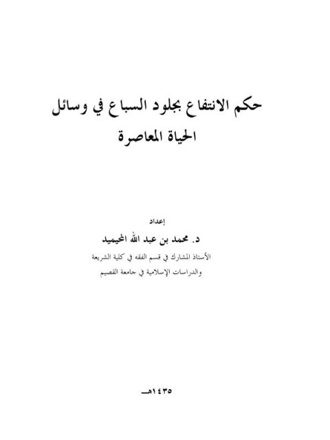 حكم الانتفاع بجلود السباع في وسائل الحياة المعاصرة