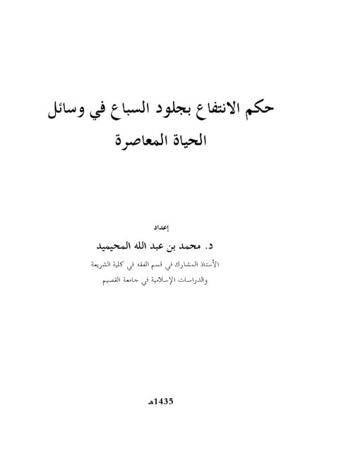 حكم الانتفاع بجلود السباع في وسائل الحياة المعاصرة