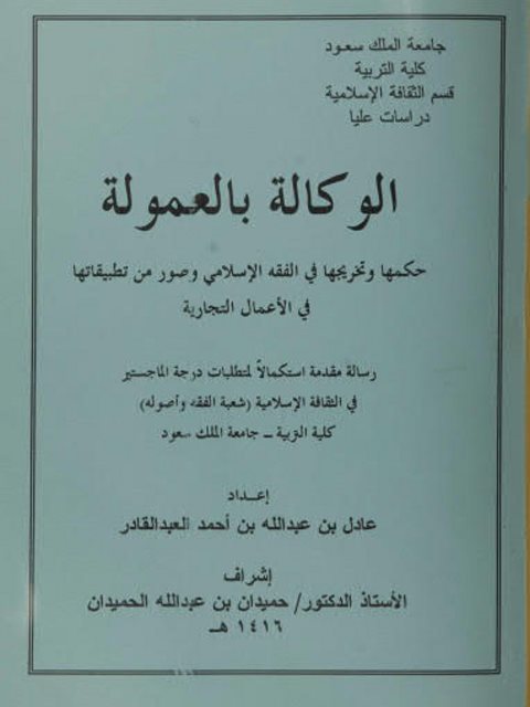 الوكالة بالعمولة حكمها وتخريجها في الفقه الإسلامي وصور من تطبيقاتها في الأعمال التجارية