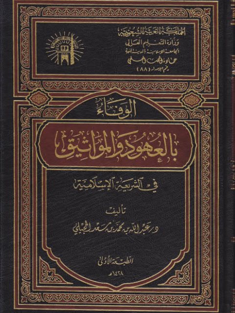 الوفاء بالعهود والمواثيق في الشريعة الإسلامية