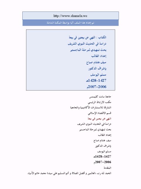 النهي عن بيعتين في بيعة دراسة في الحديث النبوي الشريف