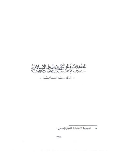 المعاهدات والمواثيق بين الدول الإسلامية