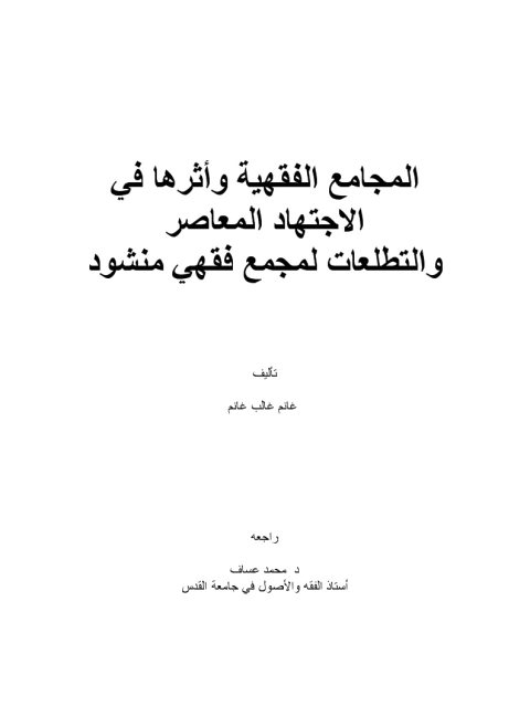 المجامع الفقهية وأثرها فى الاجتهاد المعاصر والتطلعات لمجمع فقهي منشود