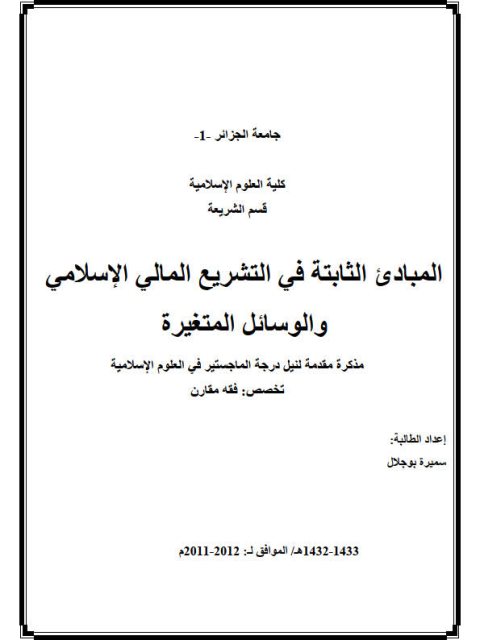 المبادئ الثابتة في التشريع المالي الإسلامي والوسائل المتغيرة