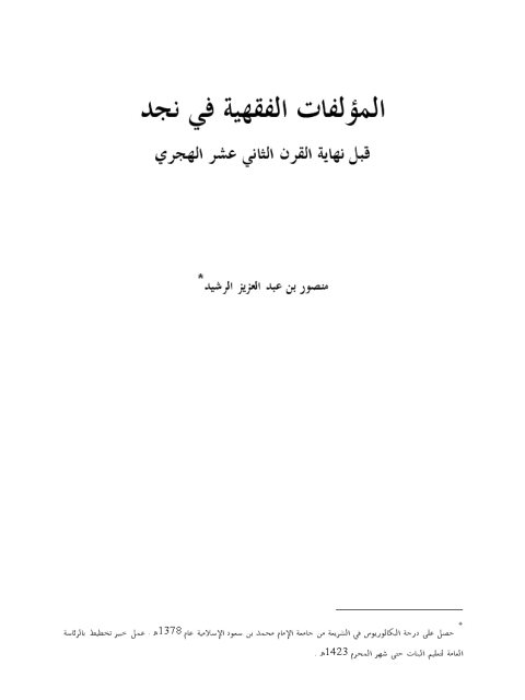 المؤلفات الفقهية في نجد قبل نهاية القرن الثاني عشر الهجري