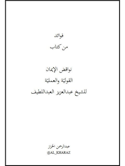 فوائد من كتاب نواقض الإيمان القولية والعملية للشيخ عبد العزيز العبد اللطيف