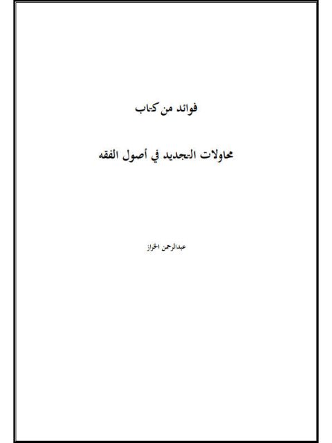 فوائد من كتاب محاولات التجديد في أصول الفقه