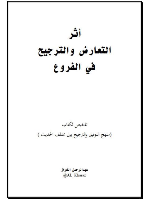 أثر التعارض والترجيح في الفروع، تلخيص لكتاب منهج التوفيق والترجيح بين مختلف الحديث