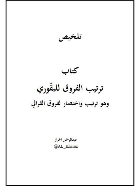 تلخيص كتاب ترتيب الفروق للبقوري وهو تتيب واختصار لفروق القرافي