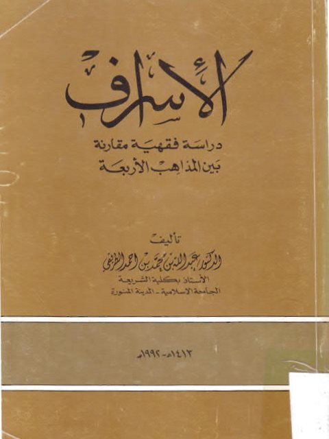 الإسراف دراسة فقهية مقارنة بين المذاهب الأربعة