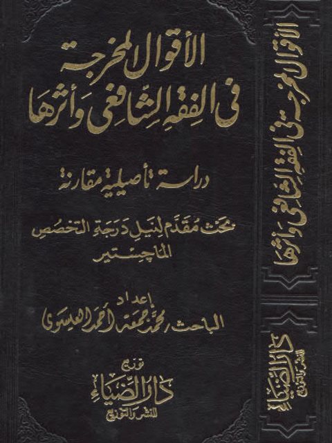الأقوال المخرجة في الفقه الشافعي وأثرها دراسة تأصيلية مقارنة