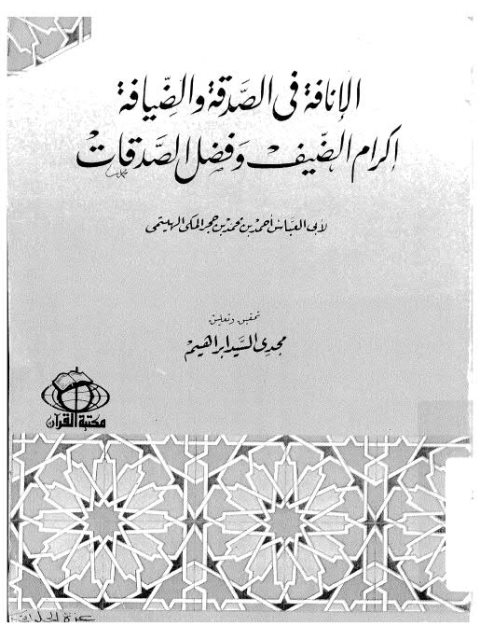 الإنافة في الصدقة والضيافة إكرام الضيف وفضل الصدقات