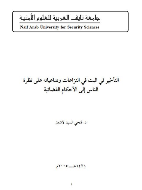 التأخير في البت في النزاعات وتداعياته على نظرة الناس إلى الأحكام القضائية