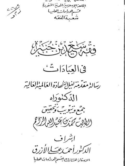 فقه سعيد بن جبير في العبادات