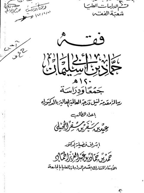 فقه حماد بن أبي سليمان جمعًا ودراسة