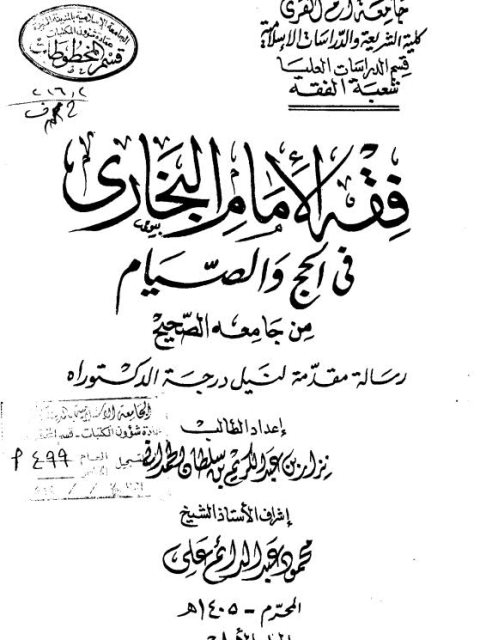 فقه الإمام البخاري في الحج والصيام من جامعه الصحيح