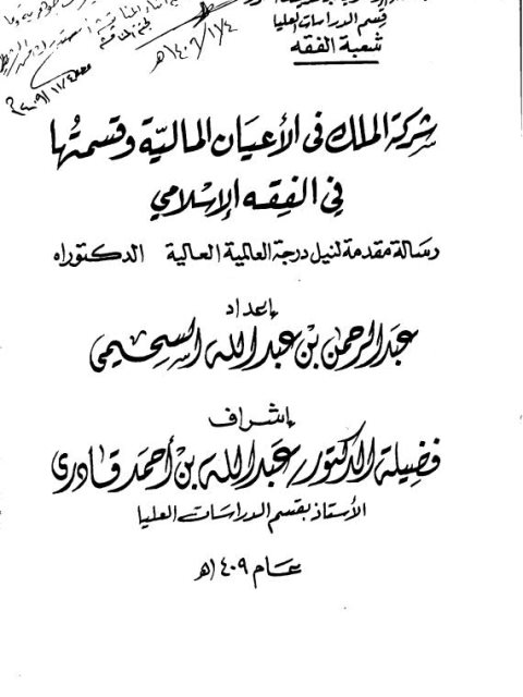 شركة الملك في الأعيان المالية وقسمتها في الفقه الإسلامي