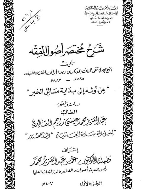 شرح مختصر أصول الفقه لأبي بكر الجراعي من أوله إلى بداية مسائل الخبر دراسة وتحقيق