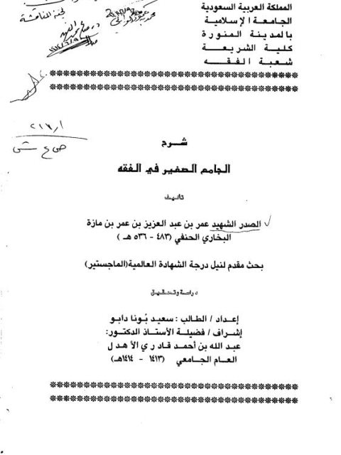 شرح الجامع الصغير في الفقه للصدر الشهيد عمر بن عبد العزيز بن عمر بن مازة البخاري دراسة وتحقيق