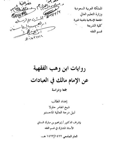 روايات ابن وهب الفقهية عن الإمام مالك في العبادات جمعًا ودراسة