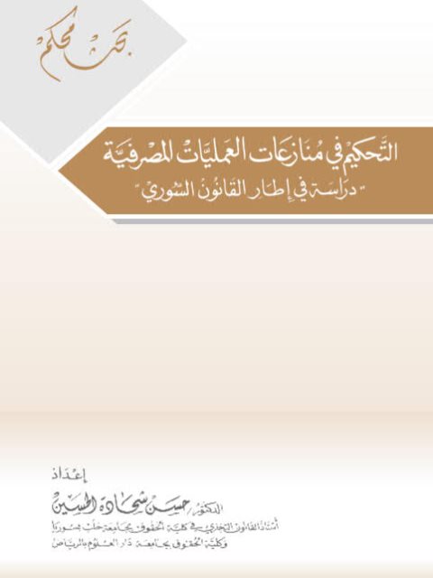 التحكيم في منازعات العمليات المصرفية دراسة في إطار القانون السوري