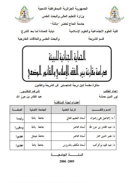 الحماية الجنائية للبيئة دراسة مقارنة بين الفقه الإسلامي والقانون الوضعي