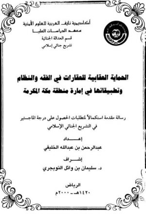 الحماية العقابية للعقارات في الفقه والنظام وتطبيقاتها في إمارة منطقة مكة المكرمة