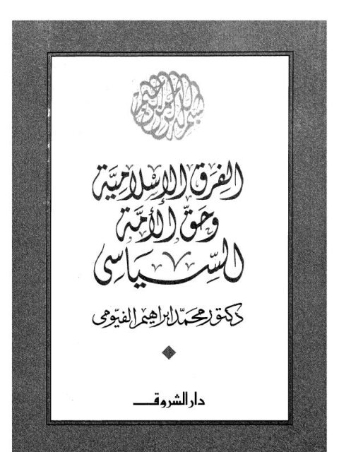 الفرق الإسلامية وحق الأمة السياسي