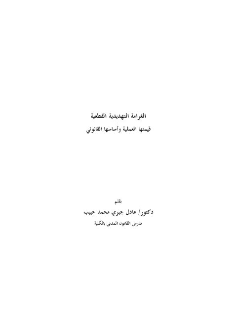 الغرامة التهديدية القطعية قيمتها العملية وأساسها القانوني