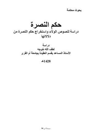 حكم النصرة دراسة لنصوص الولاء واستخراج حكم النصرة من دلالاتها