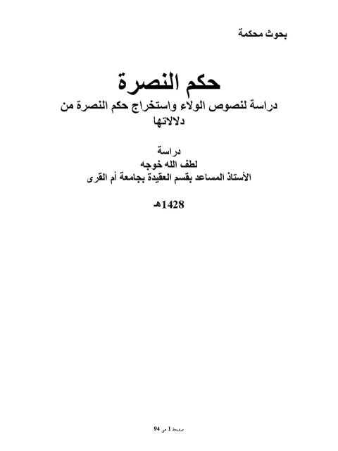 حكم النصرة دراسة لنصوص الولاء واستخراج حكم النصرة من دلالاتها