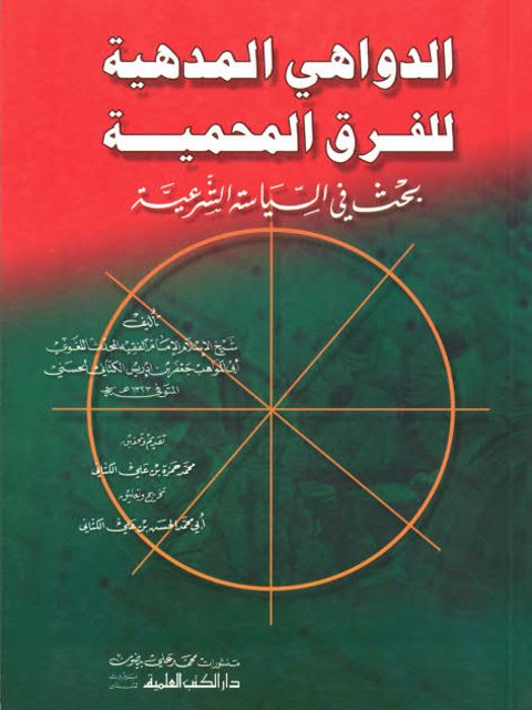 الدواهي المدهية للفرق المحمية بحث في السياسة الشرعية