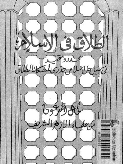 الطلاق في الإسلام محدد ومقيد في سبيل حل إسلامي جذري لمشكلة الطلاق