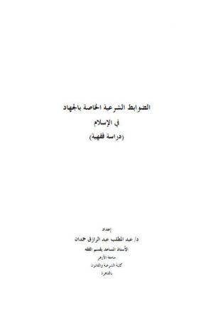 الضوابط الشرعية الخاصة بالجهاد في الإسلام دراسة فقهية