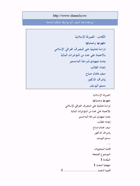 الصيرفة الإسلامية مفهومها وعملياتها دراسة تحليلية على المصرف العراقي الإسلامي بالاعتماد على عدد من المؤشرات المالية