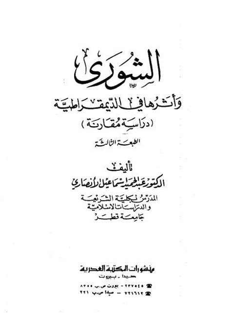 الشورى وأثرها في الديمقراطية دراسة مقارنة