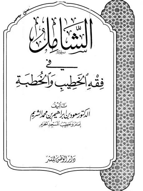 الشامل في فقه الخطيب والخطبة