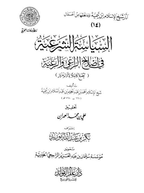 السياسة الشرعية في إصلاح الراعي والرعية- الطبعة الكاملة