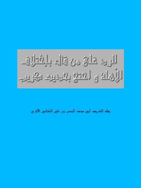 الرد على من قال باختلاف الأهلة واحتج بحديث كريب