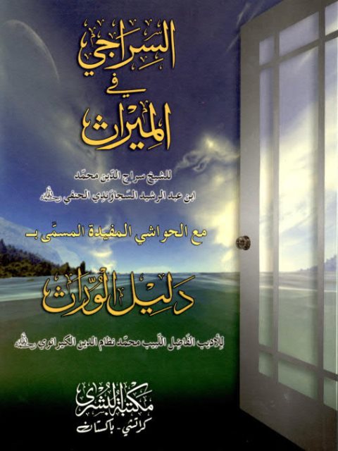 السراجي في الميراث مع دليل الوارث