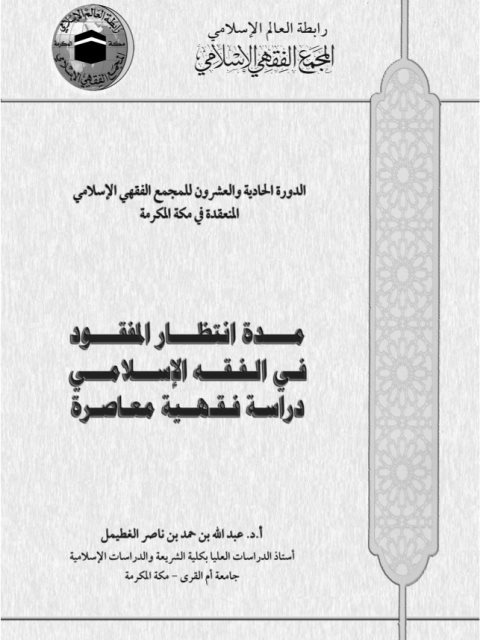 مدة انتظار المفقود في الفقه الإسلامي دراسة فقهية معاصرة