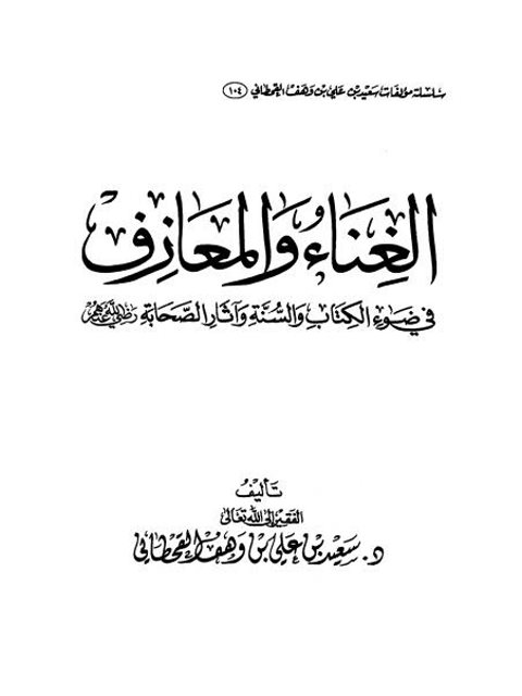 الغناء والمعازف في ضوء الكتاب والسنة وآثار الصحابة رضي الله عنهم