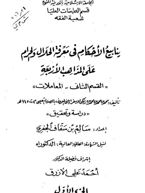 ينابيع الأحكام في معرفة الحلال والحرام على المذاهب الأربعة القسم الثاني- المعاملات لمحمد بن محمد بن زنكي الاسفراييني دراسة وتحقيق