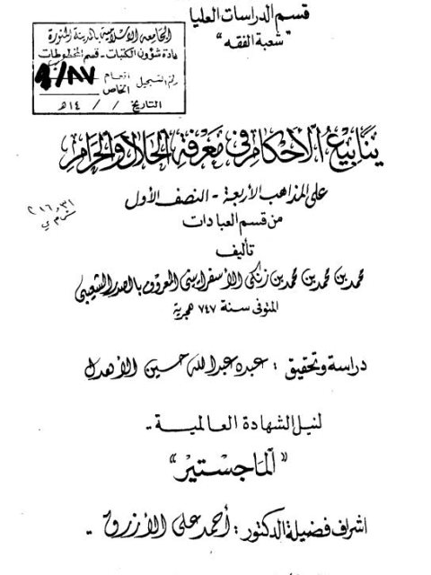 ينابيع الأحكام في معرفة الحلال والحرام على المذاهب الأربعة النصف الأول من قسم العبادات لمحمد بن محمد بن زنكي الاسفراييني دراسة وتحقيق